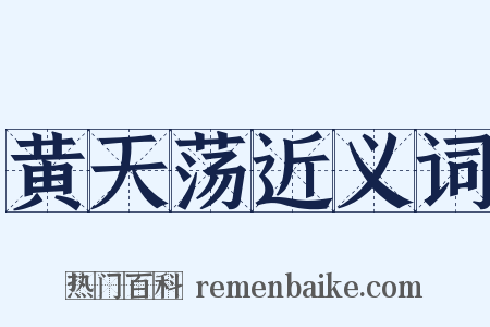 黄天荡近义词是什么意思的图片